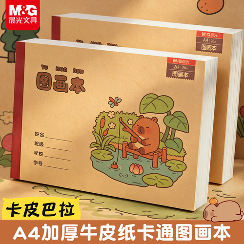 晨光卡皮巴拉A4牛皮纸图画本