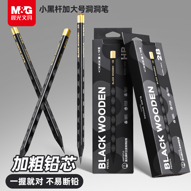 晨光黑木洞洞铅笔加粗笔杆