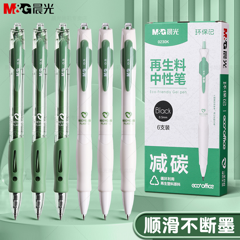 【6支装】晨光按动中性笔GP1008学生考试专用大容量速干不脏手刷题笔办公签字黑笔碳素0.5替芯子弹头ST环保记