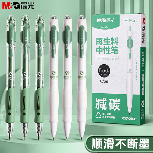 【6支装】晨光按动中性笔GP1008学生考试专用大容量速干不脏手刷题笔办公签字黑笔碳素0.5替芯子弹头ST环保记