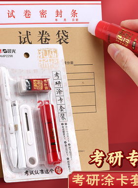 晨光考研小刀固体胶棒考研专用文具套装美工刀拆卷刀研究生公务员考试2b拆试卷快递小刀开箱器手工裁纸刀小号