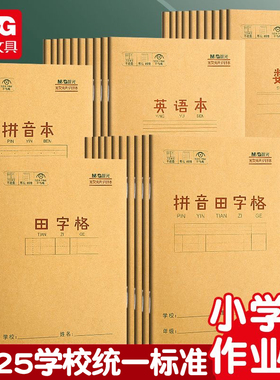 晨光拼音田字格本英语薄数学语文本36k米黄内页牛皮纸加厚练习本一年级小学生作业本用练字笔记作业本子