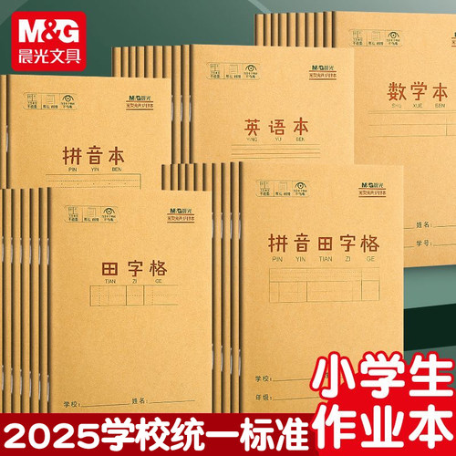 小学生英语作业本语文作文数学