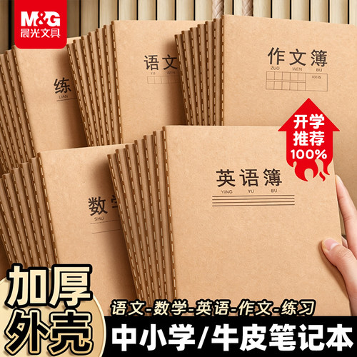 晨光16K作业本子加厚牛皮纸
