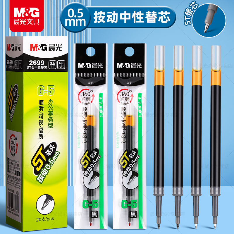 晨光G-5按动笔芯ST笔芯按动笔黑色0.5mm中性笔笔芯st头速干中性笔芯黑笔替芯签字笔替换笔芯圆珠笔子弹全针管
