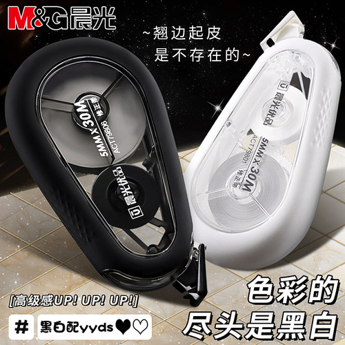 【黑白耐摔修正带】晨光静音升级