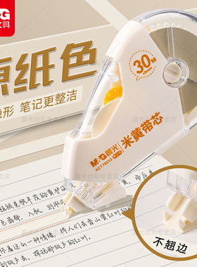 晨光米黄色修正带小学生专用涂改带隐形简约风初中高中生改正带高颜值大容量实惠装改字带顺滑静音护眼原纸色