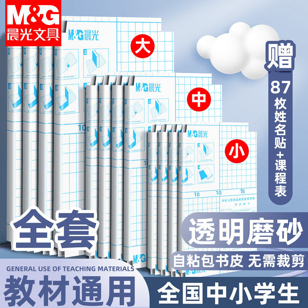 晨光包书皮自粘透明磨砂包书皮纸书套书膜书壳包书膜加厚课本包书纸16K小学生一年级二三年级A4初高中保护套