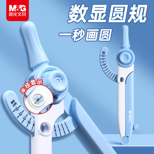 晨光数显圆规无尺画圆快人一步