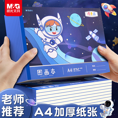 晨光文具图画本儿童美术绘画涂鸦