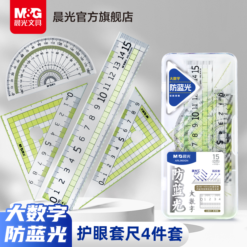 晨光大数字防蓝光套尺直尺