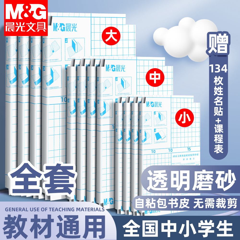 晨光透明磨砂书皮小学生A4保护膜