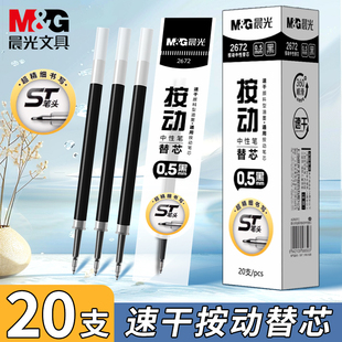 晨光st笔芯按动笔芯速干0.5mm黑色中性笔笔芯顺滑2672大容量按动式 子弹头针管头刷题圆珠笔芯替换芯学生笔芯