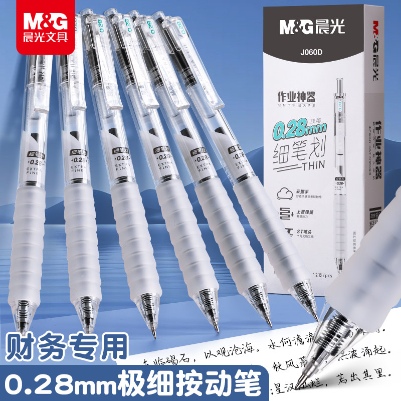 晨光云握手按动笔0.28中性笔极细0.2财会计专用笔0.38mm