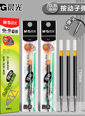 晨光g5按动笔芯k35中性笔笔芯g-5按压式红墨蓝黑色0.5全针管子弹头按动签字GP1008水笔芯替换芯学生考试用G-5