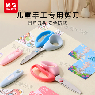晨光儿童剪刀安全手工儿童剪纸3岁幼儿园专用圆头不伤手小学生diy不粘胶剪子小号中号大号不锈钢便携美工刀