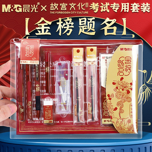 晨光考试专用套装金榜题名