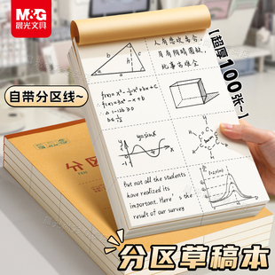 晨光分区草稿本小学生专用草稿纸初中生用B5加厚数学16k考研专用演算纸大学生用高中生护眼打草纸分区草稿本