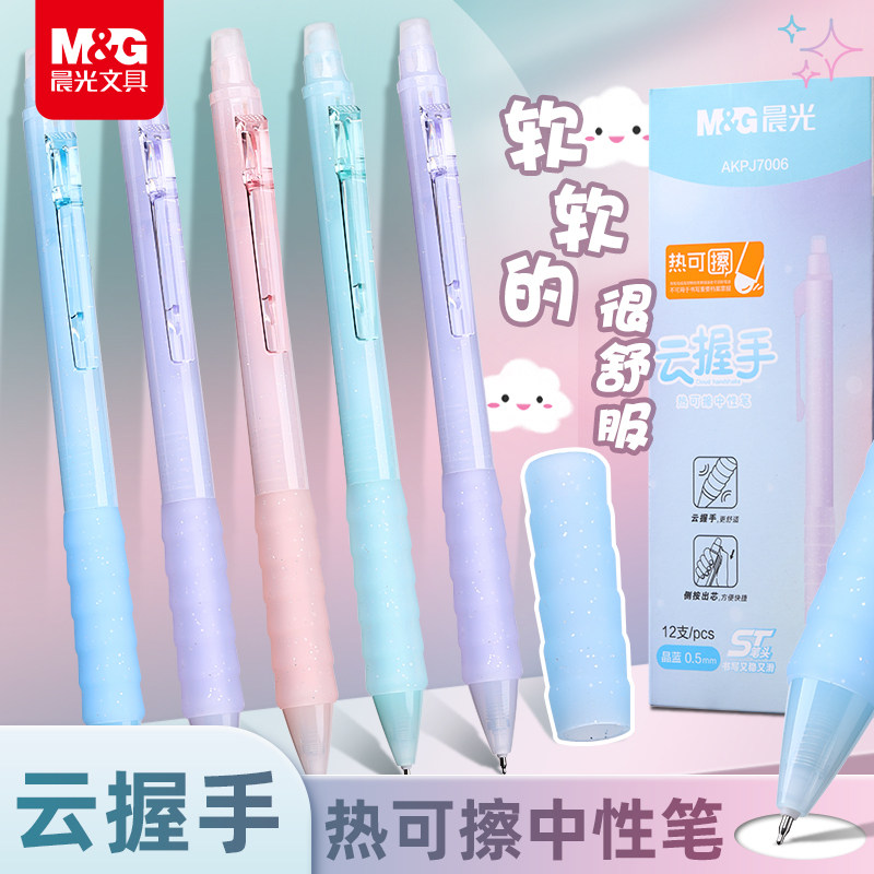 晨光云握手热可擦中性笔小学生专用三年级按动中性笔0.5黑色晶蓝S