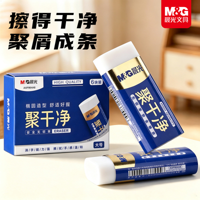 【聚干净】晨光橡皮擦无碎屑超干净小学生专用考试幼儿园无毒素描擦字成线一年级不易留痕无邻苯高颜值像皮
