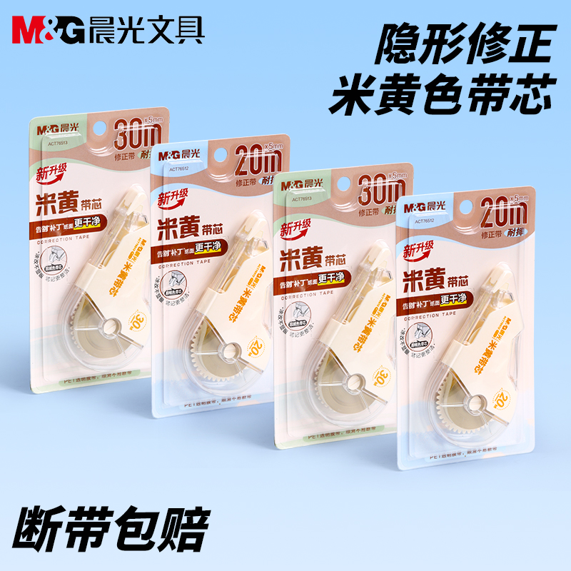 晨光米黄色修正带原纸色大容量