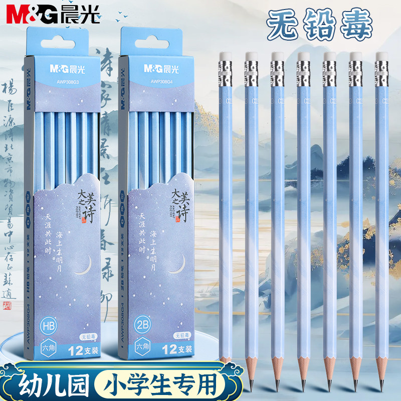 【12支装】晨光大美之诗2b铅笔带橡皮头高颜值无铅毒不易断小学生专用高端一二年级hb安全儿童幼儿园铅笔练字图片