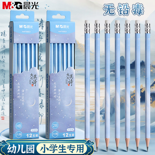 【12支装】晨光大美之诗2b铅笔带橡皮头高颜值无铅毒不易断小学生专用高端一二年级hb安全儿童幼儿园铅笔练字