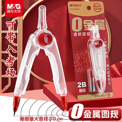 晨光零金属圆规初中生考试专用2B铅笔中考高考美术生专业绘图画圆小学生用高中生圆规可带入考场透明塑料圆规