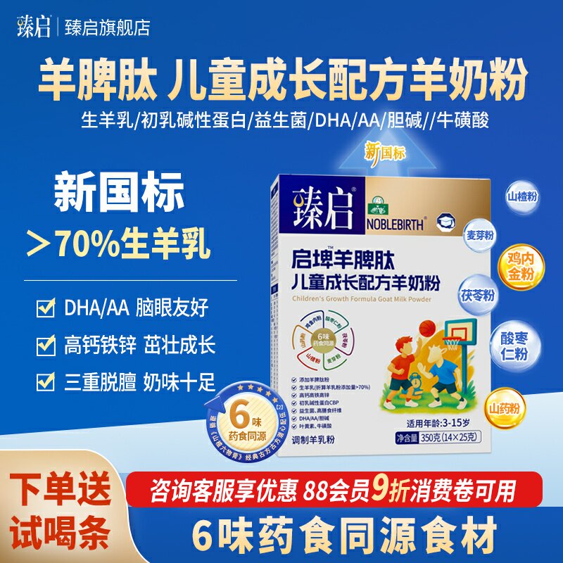 御宝臻启启埤羊脾肽儿童成长羊奶粉新国标350g岁学生官方旗舰店