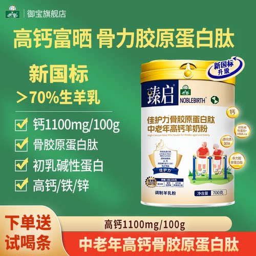 中老年高钙羊奶粉骨胶原蛋白肽