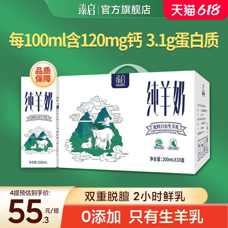 新日期】御宝臻启纯羊奶200ml*10盒装秦岭奶源脱膻新鲜早餐旗舰店