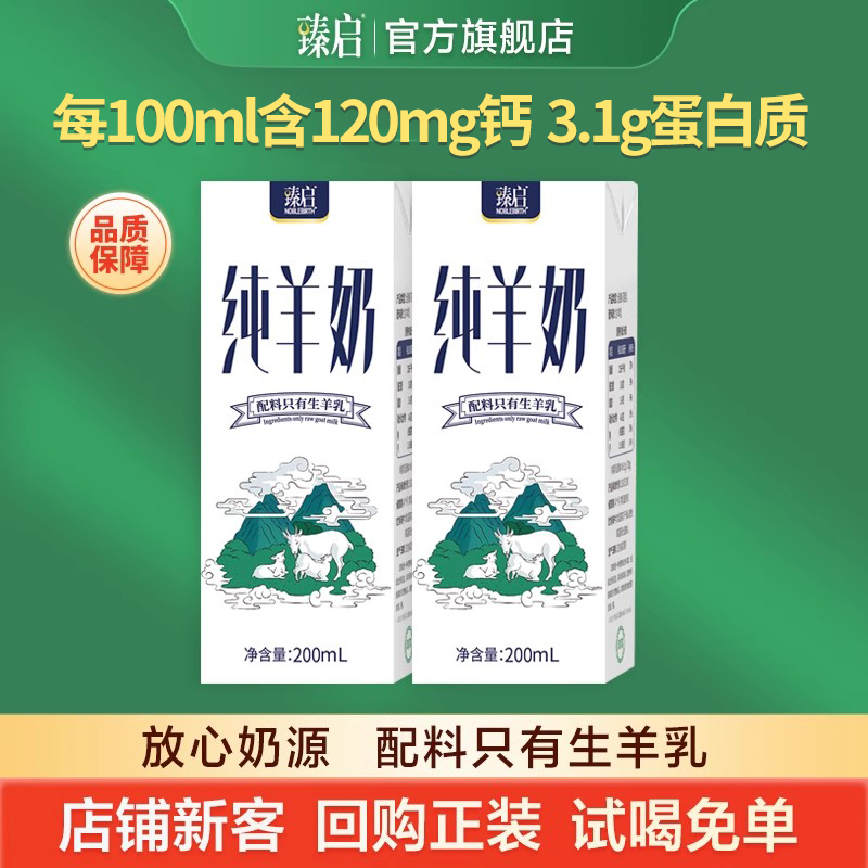 臻启纯山羊奶200ml*2盒试喝装