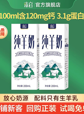【试喝装】御宝臻启纯山羊奶200ml*2盒新鲜奶源正品官方旗舰店