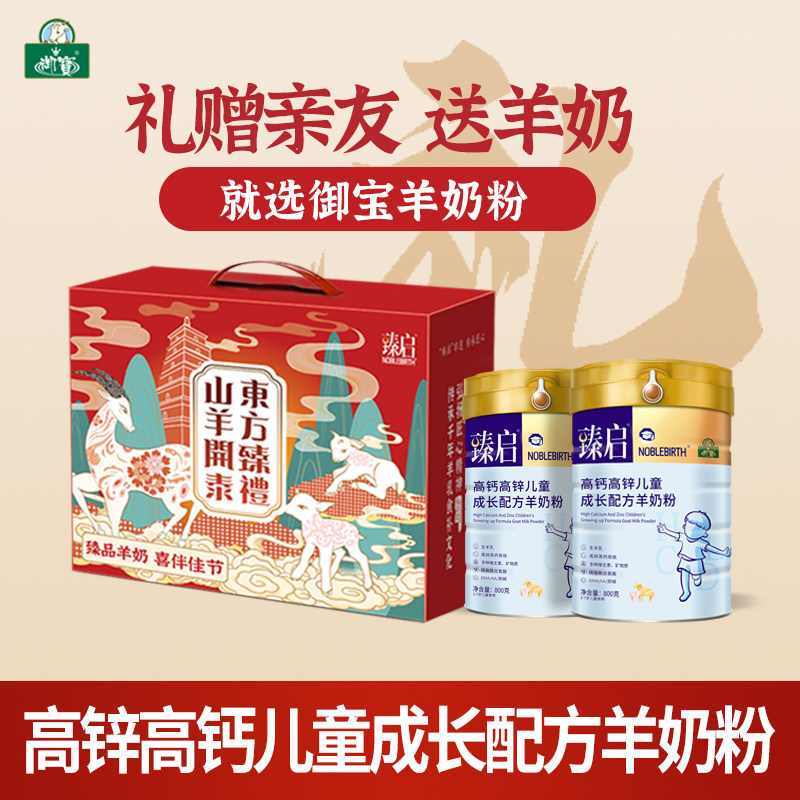 【礼盒装】御宝臻启儿童青少年学生成长配方羊奶粉4段3-7岁800g