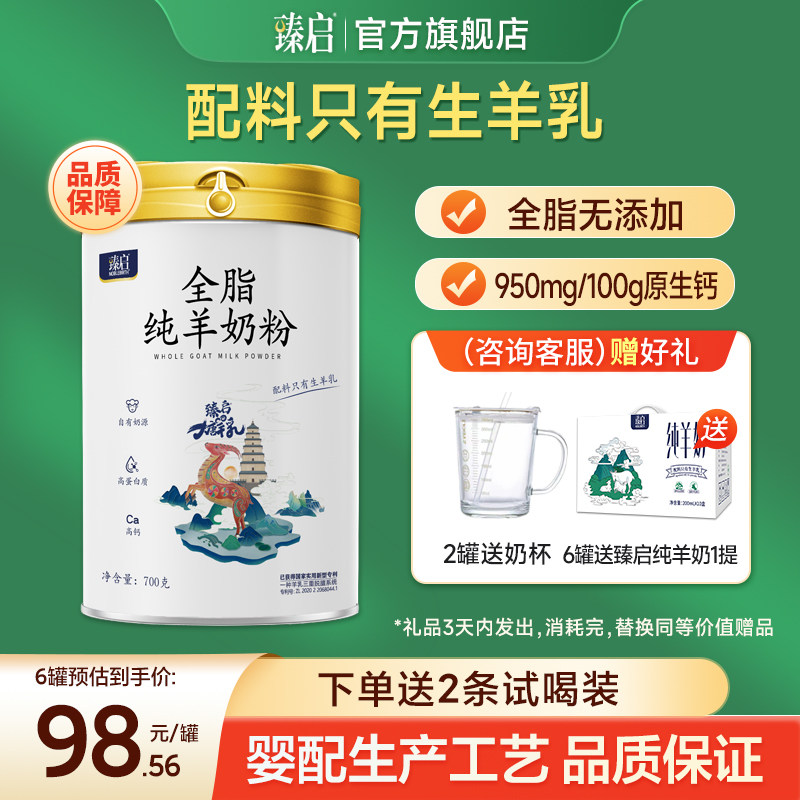 臻启全脂纯羊奶粉700g高钙成人儿童学生中老年无添加蔗糖羊乳粉,咖啡/麦片/冲饮,学生/成人/中老年羊奶粉,淘宝优惠券,粉丝福利购,淘宝优惠卷