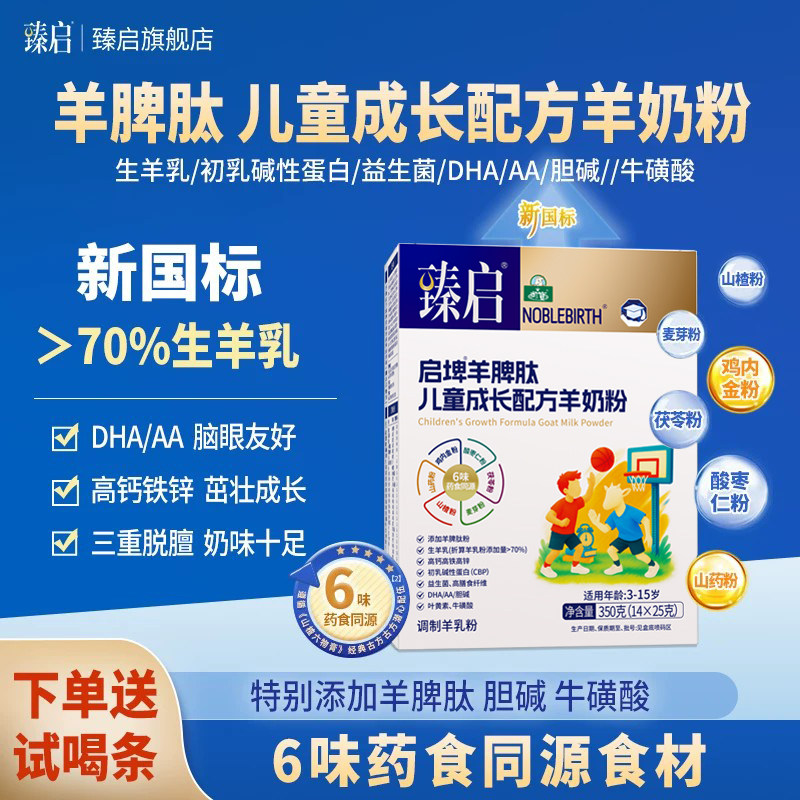 御宝臻启启埤羊脾肽儿童成长羊奶粉新国标350g岁学生官方旗舰店