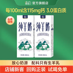 【试喝装】御宝臻启纯山羊奶200ml*2盒秦岭新鲜奶源脱膻