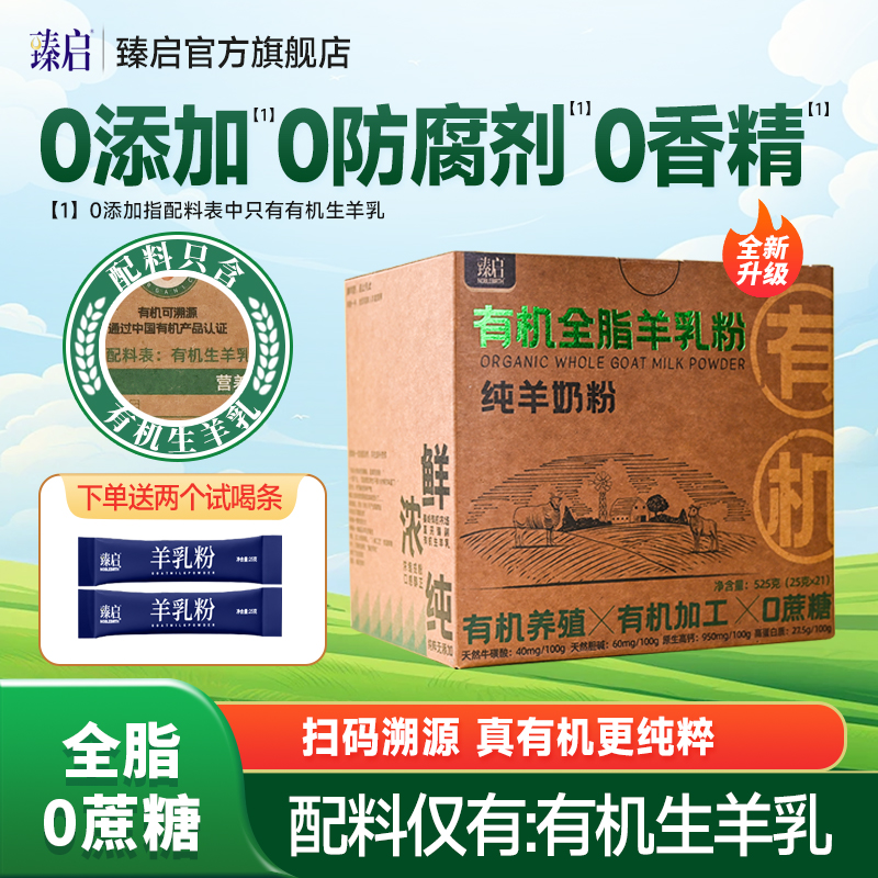有机525克全脂纯羊奶粉