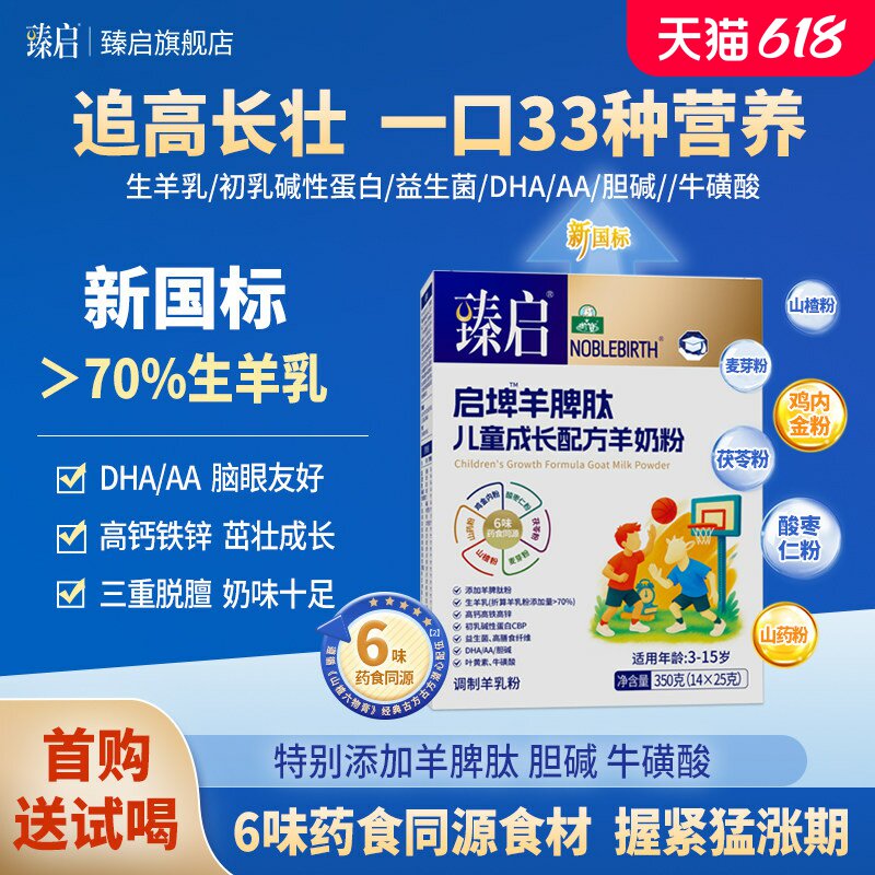 御宝臻启启埤羊脾肽儿童成长羊奶粉新国标350g岁学生六味药食同源