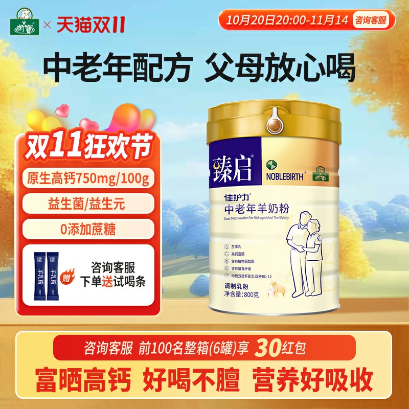 臻启中老年羊奶粉800gX2罐