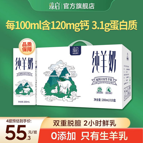 臻启新鲜纯山羊奶10盒*200ml