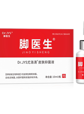 脚医生通用皮肤抑菌抑菌护理液