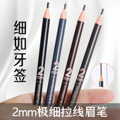 极细拉线眉笔防水防汗持久不脱色野生线条眉纹绣化妆师专用眉笔