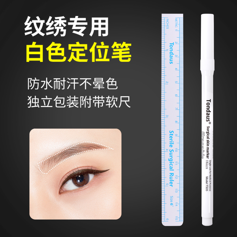 纹绣专用白色马克笔定位设计眉型