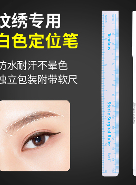 纹绣白色马克笔纹眉毛雾眉专用定位笔设计眉形防水记号笔用品工具