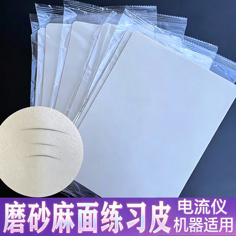 麻面练习皮磨砂纹理皮机器电流仪野生线条眉纹绣硅胶练习仿真假皮