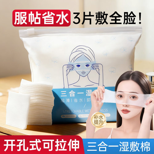 三合一湿敷棉敷脸专用可拉伸棉片