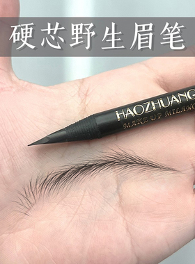 化妆师专用好妆拉线眉笔防水持久不脱色极细硬芯野生眉线条眉笔女