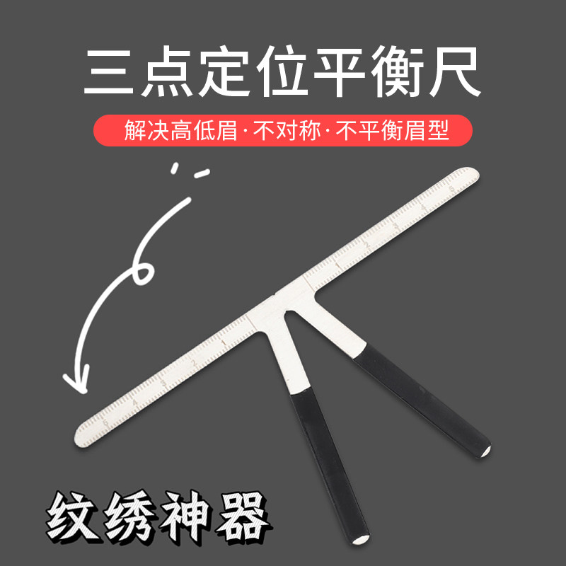 纹绣眉毛设计定型尺对称测量尺平衡一字眉三点定位尺眉尺画眉神器