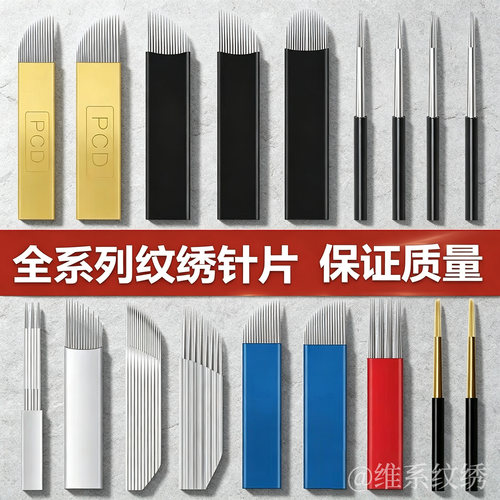 纹绣针手工眉毛针片大全高品质